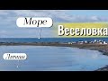 ЧЕРНОЕ МОРЕ. Октябрь 2025. ВЕСЕЛОВКА.