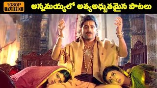 Best Songs ( ఈ పాటలు అంటే మీలో ఎంతమందికి ఇష్టం..) || Super Hits Memorable Songs