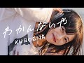 KUROENA - わかんないや - Official Music Video