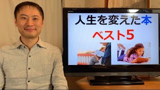 私の人生を変えた本のベスト5を紹介します【栄養チャンネル信長】