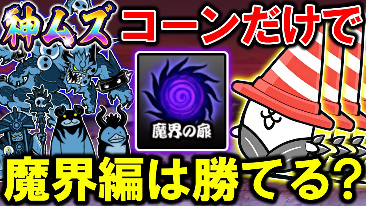 Verification] Can you win the Demon World chapter with just Nyanko