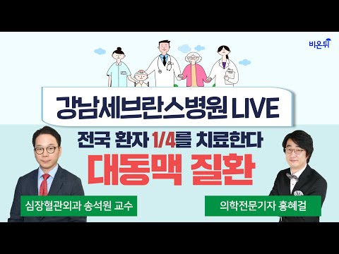 대동맥류, 대동맥박리 전국 환자 4분의 1을 치료한다, 강남세브란스 송석원 교수