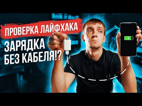 Проверка лайфхака - зарядка без провода. Как зарядить iPhone без провода - проверяем лайфхак