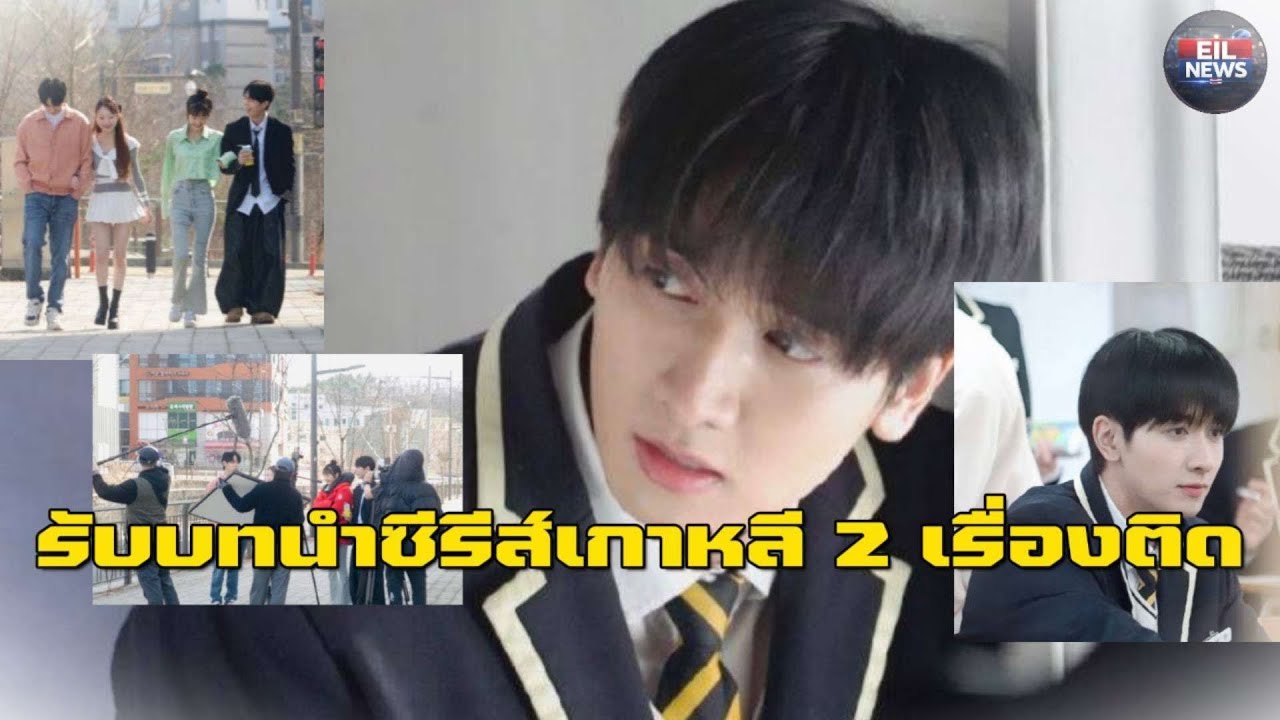 “กองทัพ พีค” เปิดเซอร์ไพร้ส์ รับบทนำซีรีส์เกาหลี 2 เรื่องติด | EIL NEWS