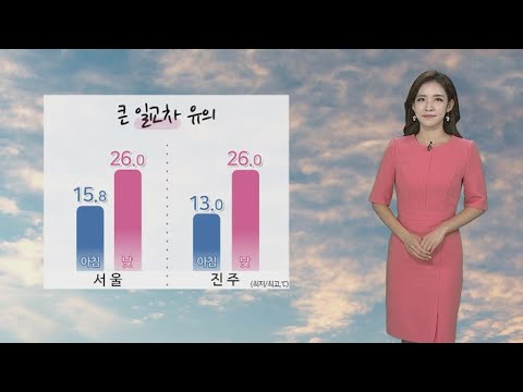 [날씨] 구름 많고 일교차 커…내일부터 태풍 영향 비 / 연합뉴스TV (YonhapnewsTV)