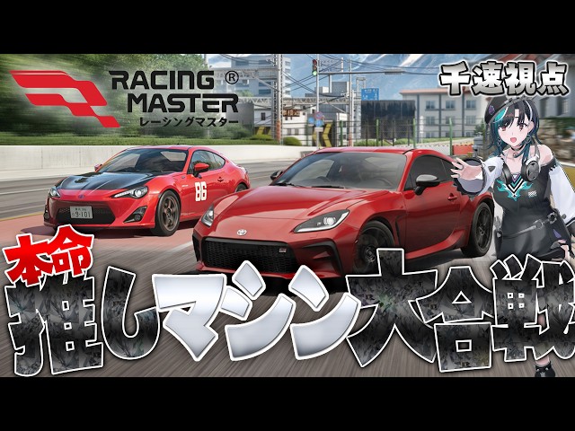 【レーシングマスター】推しマシン大合戦！！！#PR
