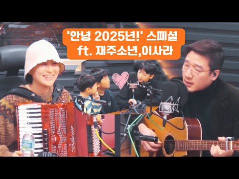 '안녕 2025!' SPECIAL (재주소년,이사라,박준희,찬희,솔희)
