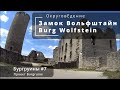 Бургруины 7. Вольфштайн. Burgruine 7 Wolfstein. Обзор и историческая справка.