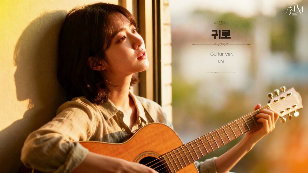 나얼 '귀로' 어쿠스틱 기타 Cover🔊 #acousticguitar #music #coffeetime #guitarcover