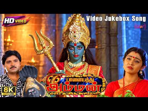 Palayathu Amman Movie Video Jukebox 8K Song | Ramki | Meena | Divyaunni | Ramanarayanan | SARajkumar