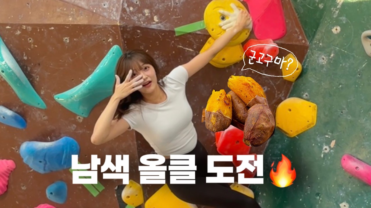 군고구마 주는 클라이밍장? 클라임투게더 원주 남색 올클 도전!🔥