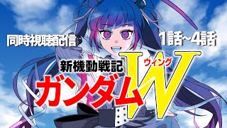 新機動戦記ガンダムW 同時視聴