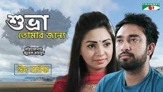 Shuvra Tomar Jonno | শুভ্রা তোমার জন্য | Eid Natok 2019 | Prova | Jovan | Channel i Tv