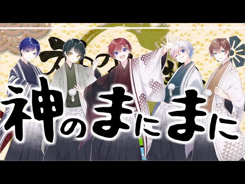 【オリジナルMV】神のまにまに【すたぽら】