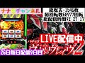 ナナ色チャンネル 26日間スマスロ毎日配信[スマスロヴァルヴレイヴ2]9日目