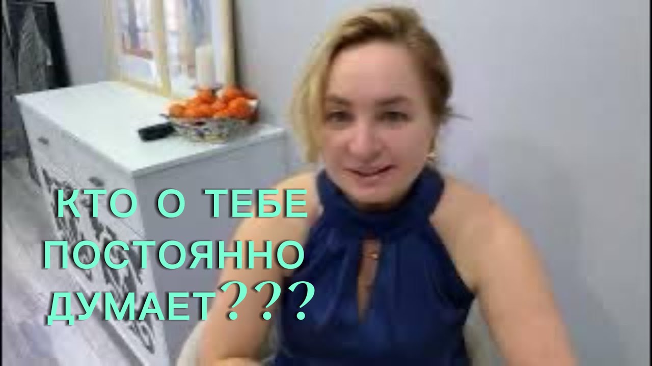 💖💯КТО О ТЕБЕ ПОСТОЯННО ДУМАЕТ?? #онлайнтаро #раскладтаро #ктозамнойнаблюдает #таро