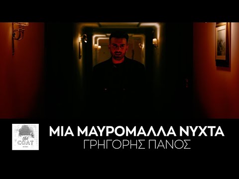 Grigoris Panos - Mia Mavromalla Nichta (Official Video)