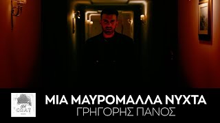 Grigoris Panos - Mia Mavromalla Nichta (Official Video)