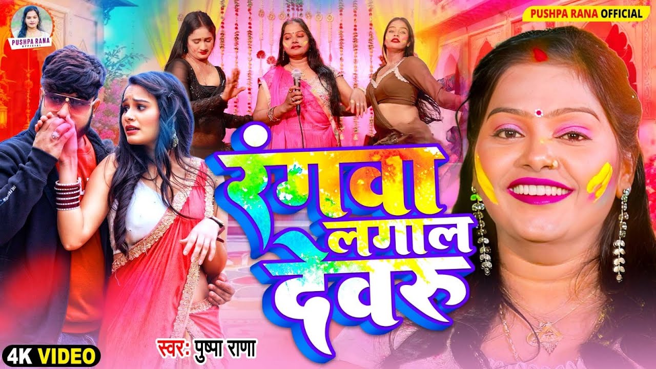 #VIDEO | रंगवा लगाल देवरू | #Pushpa Rana होली गीत  | #Rangwa Lagala Dewru | #देहाती होली गीत