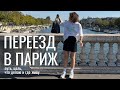 VLOG 1: переезд в Париж