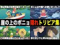 【ジブリ裏話】『崖の上のポニョ』の裏設定&隠れトリビアを解説！【雑学・豆知識】