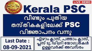 Kerala PSC New Notification 2021 | PSC Notification 2021 | Latest Notification| Last Date 08/09/2021