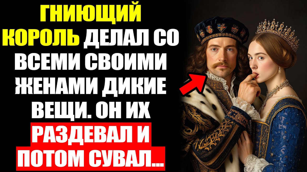 КОРОЛЬ-ЛЮДОЕД: Как Генрих VIII Пожирал Своих ЖЁН...