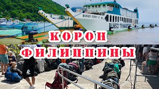 Как Бюджетно Добраться С Эль Нидо В Корон !/ Мы В Ужасе От Отеля С Букинга/ Гуляем По Ночному Корону