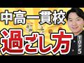 【受験終了組へ】最高の中高一貫生活を送る方法TOP5