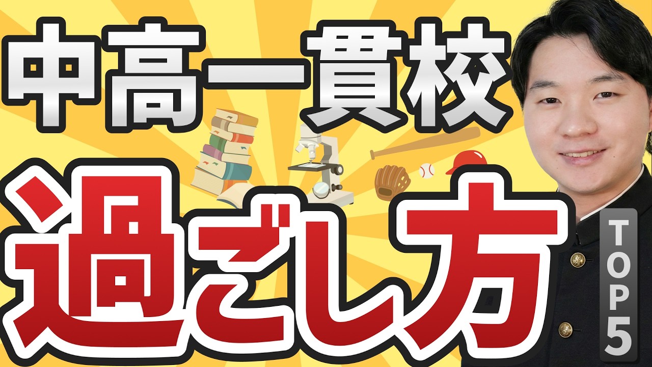 【受験終了組へ】最高の中高一貫生活を送る方法TOP5