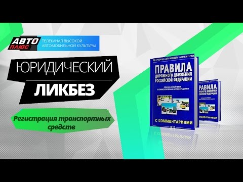 Юридический ликбез - Регистрация транспортных средств - АВТО ПЛЮС