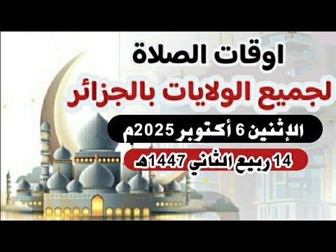 مواقيت الصلاة لجميع ولايات الجزئر الاثنين 6 أكتوبر 2025م الموافق 14 ربيع الثاني 1447ه