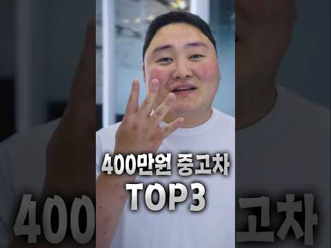금액대별 중고차 추천 (400만원) thumbnail