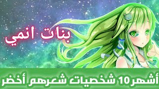 أشهر 10 شخصيات انمي شعرهم أخضر (بنات) | دانغو انمي