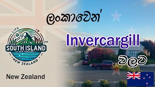 Life In South Island Nz - Intro Invercargill New Zealand