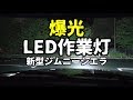 新型ジムニーシエラに爆光LED作業灯を取り付け