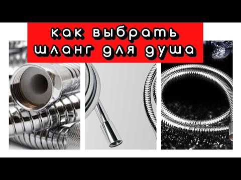 Как выбрать душевой шланг