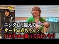 ニシダと間違えてサーヤが赤ちゃんとYouTube撮ってるドッキリ
