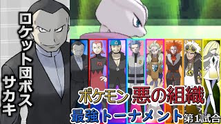 【ポケモン　対戦】 ポケモン悪の組織最強決定トーナメント　第1試合「ゆっくり実況」サカキ,マツブサ,アオギリ,アカギ,ゲーチス,フラダリ,グズマ,ルザミーネ参戦 【ポケモンUSUM】