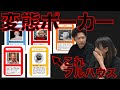 【オリジナルゲーム】変態ポーカーで遊んでみた・前編【初台力組】
