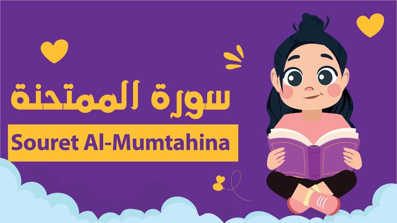 سورة الممتحنة للأطفال بأحكام التجويد مكررة - Learn Souret AL-Mumtahina for Kids