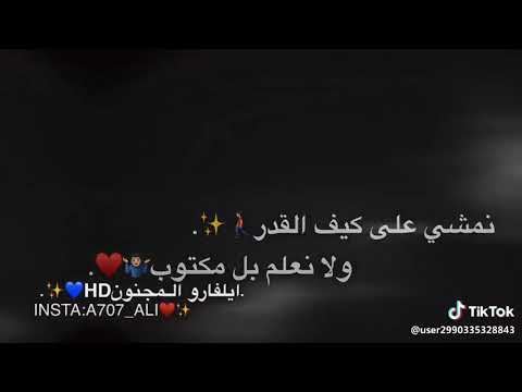 نمشي على كيف القدر ولانعلم بل مكتوب