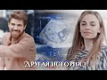 Nedim & Ceren || Другая история AU || [part 4.FINAL!]