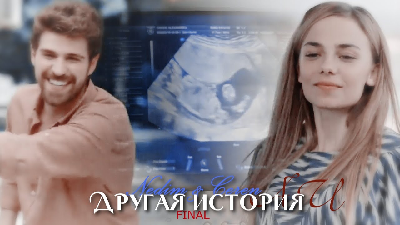 Nedim & Ceren || Другая история AU || [part 4.FINAL!]