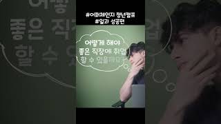 [어퍼체인지 청년캠프] 취직과 성공고민 해결해 준다고? 참가신청은 고정댓글 참조