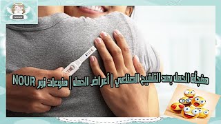 مفجأة الحمل بعد التلقيح الصناعي | أعراض الحمل