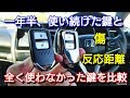 一年半使い続けた vs 新品のスマートキーを比較してみた！ キズ&センサーが届く距離をチェック！