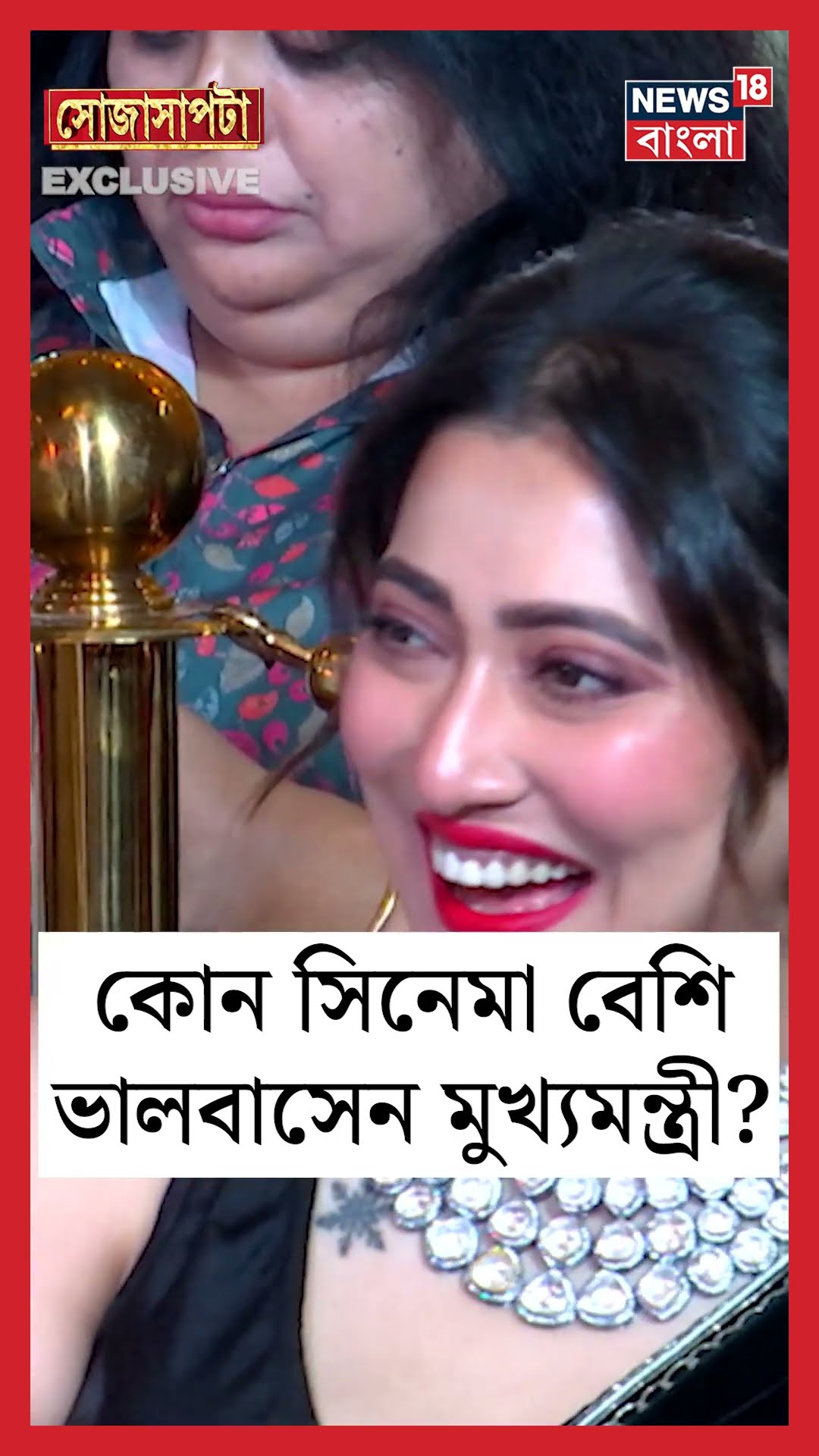 কোন সিনেমা বেশি ভালবাসেন, জানিয়ে দিলেন CM Mamata Banerjee | Sojasapta | #shorts