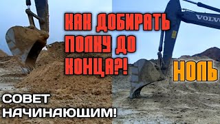 Как на экскаваторе добирать грунт(полку,кучу) до конца?!