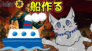 【Fallout76/PC版/参加型】＃65　船作ったりレイドでSCORE進めたり！🐺👍【フォールアウト76/Steam版】【津軽弁狛犬Vtuber】